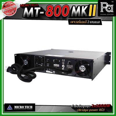 MICROTECH MT-800 MKII เพาเวอร์แอมป์ 2แชนแนล กำลังขับสูงสุด 3000 วัตต์ ที่ 8 โอห์ม ขนาด 2U