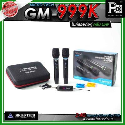 MICROTECH GM-999K ไมโครโฟนไร้สาย ระบบ 2.4GHz ไมค์ลอยถือคู่ ระบบ DSP และความเสถียรความถี่ ±10PPM