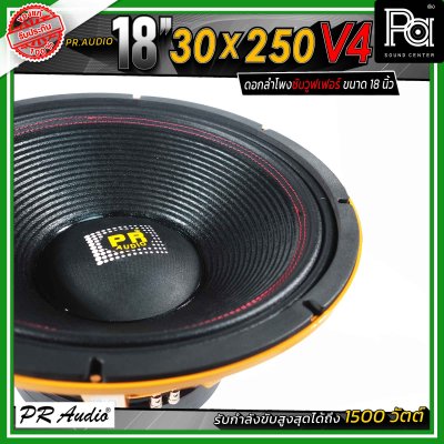PR.Audio 18" 30x250 V4 ดอกลำโพงซับวูฟเฟอร์ ขนาด 18 นิ้ว กำลังขับสูงสุด 1500 วัตต์ โครงเหล็กหล่อ
