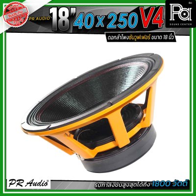 PR.Audio 18" 40x250 V4 ดอกลำโพงซับวูฟเฟอร์ ขนาด 18 นิ้ว กำลังขับสูงสุด 1500 วัตต์ โครงเหล็กหล่อ