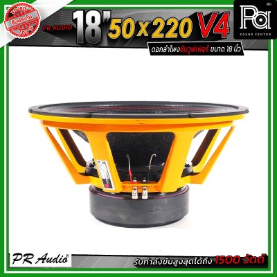 PR.Audio 18" 50x220 V4 ดอกลำโพงซับวูฟเฟอร์ ขนาด 18 นิ้ว กำลังขับสูงสุด 1800 วัตต์ โครงเหล็กหล่อ