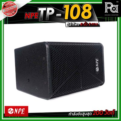 NPE TP-108 ตู้ลำโพงขนาด 8 นิ้ว 2 ทาง กำลังขับ 200 วัตต์