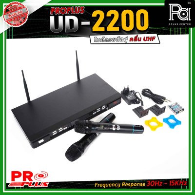 PROPLUS UD-2200 ไมโครโฟรไร้สาย ถือคู่ คลื่น UHF เสียงดี ไม่มีดีเลย์ สามารถเลือกปรับความถี่ได้ถึง 32 ช่องต่อข้าง