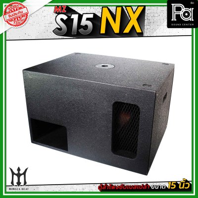 MZ S15 NX ตู้ลำโพงซับเบสเปล่า ขนาด 15" นิ้ว วัสดุไม้อัดแท้ คุณภาพดี