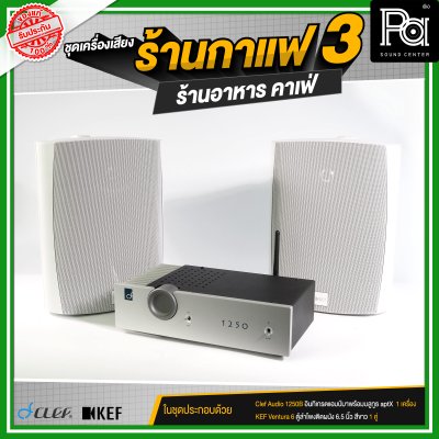 ชุดเครื่องเสียงร้านกาแฟ3 ร้านอาหาร คาเฟ่