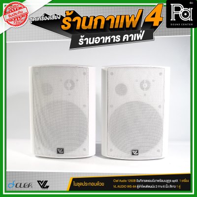 ชุดเครื่องเสียงร้านกาแฟ4 ร้านอาหาร คาเฟ่