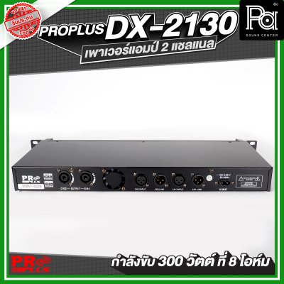 PROPLUS DX-2130 เพาเวอร์แอมป์ 2 แชลแนล กำลังขับ 300 วัตต์ ที่ 8 โอห์ม