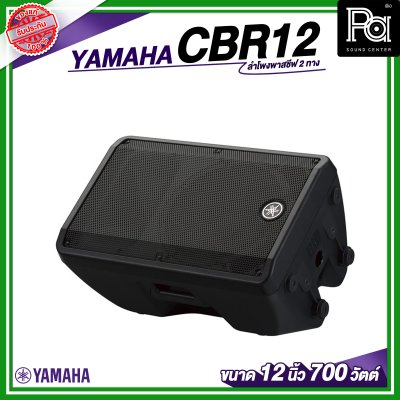 YAMAHA CBR12 ลำโพง 2 ทาง พาสซีฟ ขนาด 12 นิ้ว 700 วัตต์