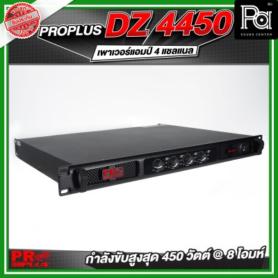 PROPLUS DZ-4450 เพาเวอร์แอมป์ 4 แชลแนล กำลังขับ 450 วัตต์ ที่ 8 โอห์ม