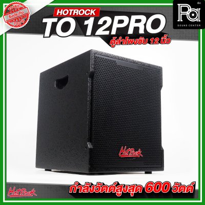 HOTROCK TO 12 PRO ตู้ลำโพงซับเบส ขนาด 12 นิ้ว กำลังขับสูงสุด 600 วัตต์
