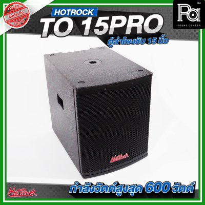 HOTROCK TO 15 PRO ตู้ลำโพงซับเบส ขนาด 15 นิ้ว กำลังขับสูงสุด 600 วัตต์