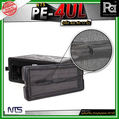NTS PE-4UL ตู้แร็คแบบฝามีช่องซิปเก็บไมโครโฟน และ อุปกรณ์ต่างๆ ขนาด 4U ลึก 17" นิ้ว วัสดุมาตรฐาน แข็งแรง ทนทาน