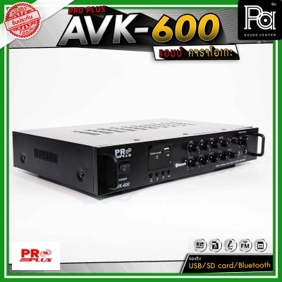 PRO PLUS  AVK-600 อินทิเกรตแอมป์ แอมป์คาราโอเกะ รองรับ USB / SD card / Bluetooth สำหรับสตรีมเพลง