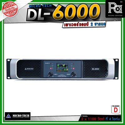 MICROTECH DL-6000 เพาเวอร์แอมป์ 2 ชาแนล Class-D ขับทุกย่าน