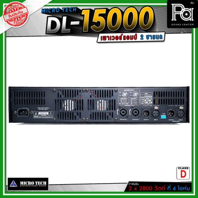 MICROTECH DL15000 เพาเวอร์แอมป์ 2 ชาแนล คลาส-D ขับได้ทุกย่าน เทคโนโลยีระบบป้องกันครบครัน