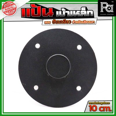 แป้น เบ้าเหล็ก แบบขันเกลียว