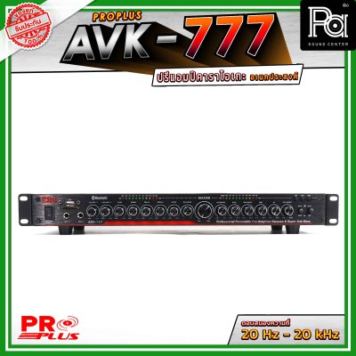 PRO PLUS  AVK-777 ปรีแอมป์คาราโอเกะอเนกประสงค์ พร้อมระบบปรับเสียงร้องและเสียงดนตรีครบครัน มีบลูทูธ