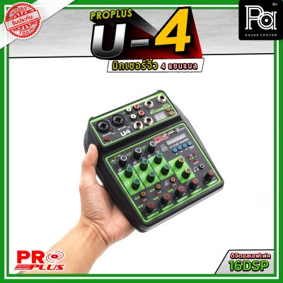 PROPLUS U4 มิกเซอร์จิ๋ว ขนาด 4 แชนแนล เอฟเฟ็ค 16DSP เชื่อมต่อ Bluetooth/USB ได้ อินเตอร์เฟส มิกซ์ขนาดเล็ก เหมาะแก่การพกพา