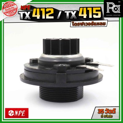 NPE TX412 TX415 ไดรฟเวอร์แหลม กำลังขับ 35 วัตต์ ที่ 8 โอห์ม