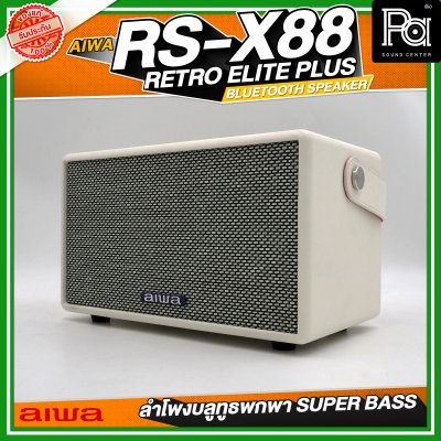 AIWA RS-X88 Retro Elite Plus Bluetooth Speaker ลำโพงบลูทูธพกพา SUPER BASS