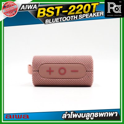 AIWA BST-220T Pink ลำโพงบลูทูธพกพาขนาดเล็ก Snap Mini IPX7