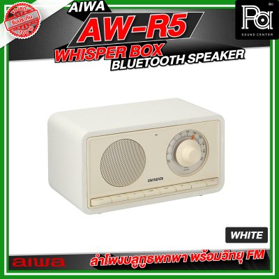 AIWA AW-R5 Whisper Box Bluetooth Speaker ลำโพงบลูทูธพกพา พร้อมวิทยุ FM