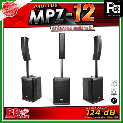 PRO PLUS MPZ-12 ลำโพงคอลัมน์ มีแอมป์ในตัวกำลังขับสูงสุด 3000วัตต์ พร้อมฟังก์ชันที่ครบครันสำหรับงานเสียงระดับมืออาชีพ