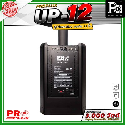 PRO PLUS UP-12 ตู้ลำโพงคอลัมน์แอคทีฟ มีแอมป์ในตัว ดอกลำโพงขนาด 2.5 นิ้ว 12 ดอก ซับวูฟเฟอร์ 12 นิ้ว
