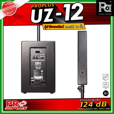 PRO PLUS รุ่น UZ-12 ตู้ลำโพงคอลัมน์แอคทีฟ มาพร้อมดอกลำโพงเสียงแหลม Neodymium ขนาด 2.5 นิ้ว 8 ดอก