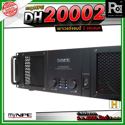 myNPE DH-20002 เพาเวอร์แอมป์ 2x2000 วัตต์ ที่ 8 โอห์ม โหมด Bridge Mono ให้กำลังขับสูงสุด 7,000วัตต์ ที่ 4 โอห์ม