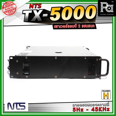 NTS TX-5000 เพาเวอร์แอมป์ 2 แชนแนล คลาส H การตอบสนองความถี่ 5 Hz - 45 Khz