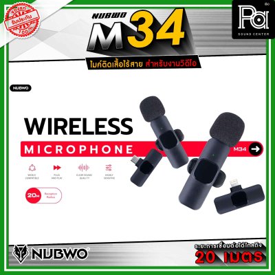 ์ฺ๊NUBWO M34 ไมค์ติดเสื้อไร้สาย เหมาะสำหรับงานวิดีโอ ไมโครโฟน Wireless รองรับ TYPE-C / LIGHTNING