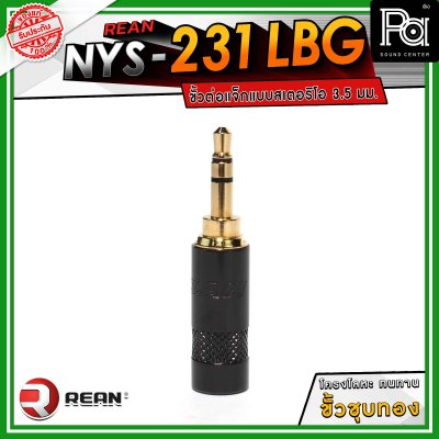 REAN NYS-231LBG ขั้วต่อแจ็กแบบสเตอริโอ 3.5 มม. โครงโลหะ ทนทาน ขั้วชุบทอง