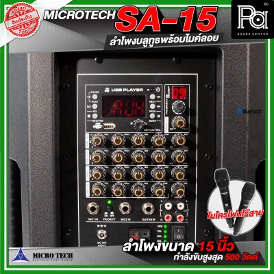 MICROTECH SA-15 ลำโพงล้อลากขนาด 15 นิ้ว พร้อมไมค์ลอยถือคู่  ตู้ลำโพงบลูทูธ