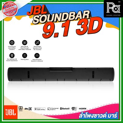 JBL SOUNDBAR 9.1 3D ลำโพงซาวด์บาร์ไร้สาย แบบ 9.1 แชลแนล