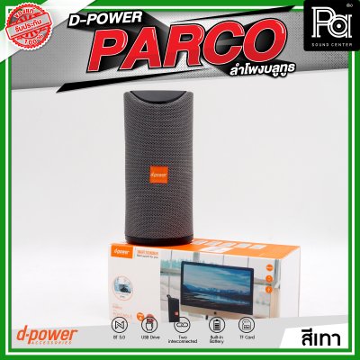 D-POWER PARCO ลำโพงบลูทูธ มีแบตเตอรี่ในตัว รองรับการกันน้ำระดับ IPX5