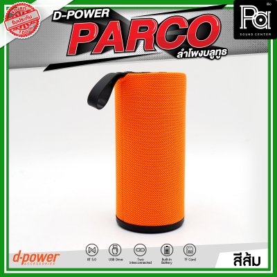 D-POWER PARCO ลำโพงบลูทูธ มีแบตเตอรี่ในตัว รองรับการกันน้ำระดับ IPX5