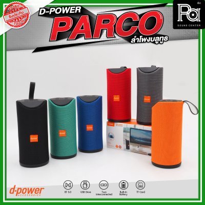 D-POWER PARCO ลำโพงบลูทูธ มีแบตเตอรี่ในตัว รองรับการกันน้ำระดับ IPX5