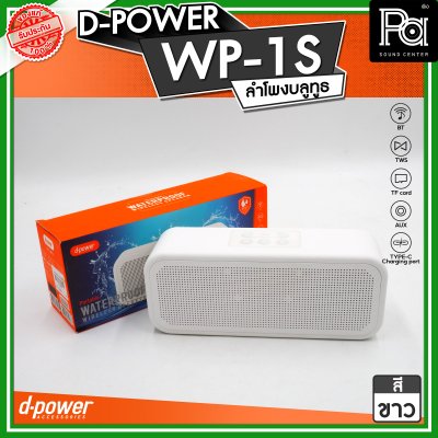 D-POWER WP-1S ลำโพงบลูทูธ  กันน้ำระดับ IPX7 กำลังขับ 5W บลูทูธเวอร์ชั่น 5.3