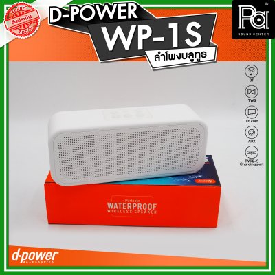 D-POWER WP-1S ลำโพงบลูทูธ  กันน้ำระดับ IPX7 กำลังขับ 5W บลูทูธเวอร์ชั่น 5.3