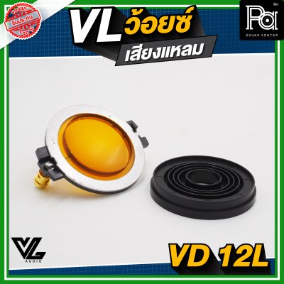 VL AUDIO VD-12L ว้อยซ์แหลม