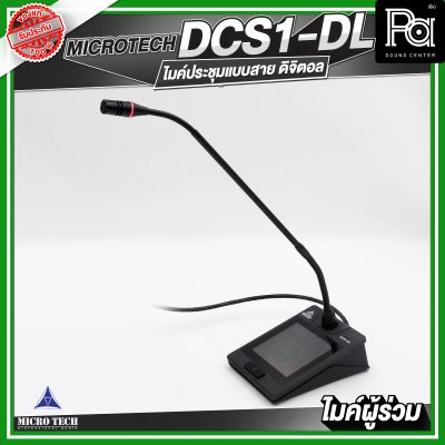 MICROTECH DCS1-DL ไมค์ประชุมผู้ร่วม แบบสาย ดิจิตอล