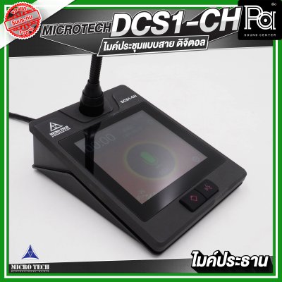 MICROTECH DCS1-CH ไมค์ประชุม ประธาน แบบสาย ดิจิตอล