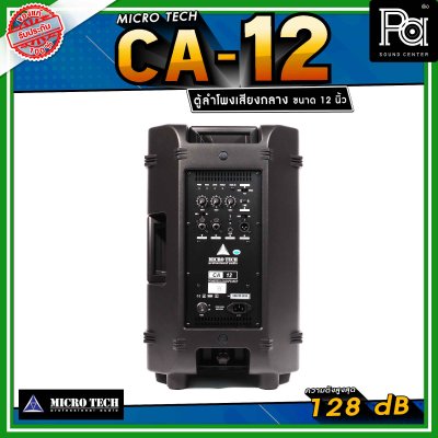 Microtech CA12 ลำโพงเสียงกลาง 12 นิ้ว ทวีตเตอร์เสียงแหลม 1.4 นิ้ว ลำโพงแอคทีฟ 2 ทาง กำลังขับ 1600 วัตต์ สามารถเชื่อมต่อ Bluetooth ได้