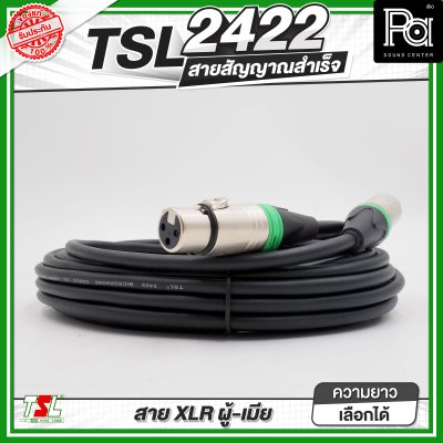 TSL 2422 สายสัญาณ XLR ผู้ - เมีย สายสัญญาณสำเร็จพร้อมใช้