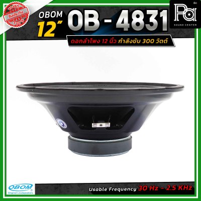 OBOM 4831 ดอกลำโพง 12 นิ้ว 300 วัตต์ 8 โอห์ม ความดังสูงสุด 98 dB Useable Frequency 30 Hz - 2.50 KHz