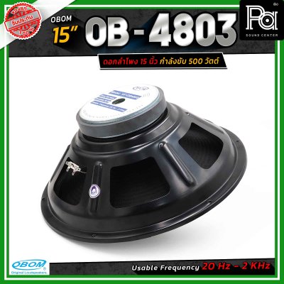 OBOM ดอกลำโพง 15 นิ้ว OB-OM โอบอ้อม 4803