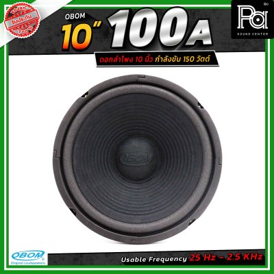OBOM 10"-100A ดอกลำโพง ขนาด 10 นิ้ว 130วัตต์ 8 โอห์ม