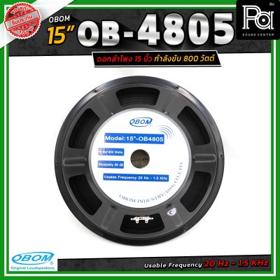 OBOM ดอกลำโพง 15 นิ้ว OB-OM โอบอ้อม 4805