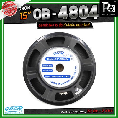 OBOM OB-4804 ดอกลำโพงขนาด 15 นิ้ว โอบอ้อม กำลังขับสูงสุด 600 วัตต์